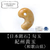 [Japanese Famous Stone] Magatama Kishu Yellow Jade <Wakayama Prefecture> Medium approx. 25mm [ma-g8077]