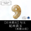 [Japanese Famous Stone] Magatama Kishu Yellow Jade <Wakayama Prefecture> Large approx. 30mm [ma-g8076]