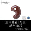 [Japanese Famous Stone] Magatama Kishu Akaishi <Wakayama Prefecture> Medium approx. 25mm [ma-g8078]