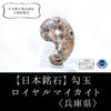 [Japanese Famous Stone] Magatama Royal Makite <Made in Kobe, Hyogo Prefecture> Large approx. 30mm [ma-g8062]