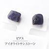 【対象商品10点以上ご購入で30％OFF/決済時に自動割引】ピアス　アイオライトサンストーン　＜インド産＞　突き刺し型　ステンレス　日本製  [ac-g2021]