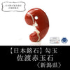 [Japanese Famous Stone] Magatama Sado Red Stone <Made in Sado City, Niigata Prefecture> Large approx. 30mm [ma-g8085]