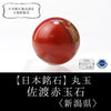 [Japanese famous stone] Round Sado red stone ＜Made in Sado City, Niigata Prefecture＞ [po-g8014]