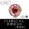 [Japanese famous stone] Round Sado red stone ＜Made in Sado City, Niigata Prefecture＞ [po-g8014]