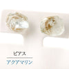 【対象商品10点以上ご購入で30％OFF/決済時に自動割引】ピアス　アクアマリン　＜ブラジル産＞　さざれカット　突き刺し型　ステンレス　日本製  [ac-g2023]