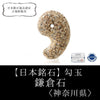 [Japanese Famous Stone] Magatama Kamakura Stone <Kanagawa Prefecture> Large approx. 30mm [ma-g8073]