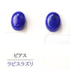 Earrings Lapis Lazuli <from Afghanistan> Oval Piercing Silver Stainless Steel Made in Japan [ac-g2148]
