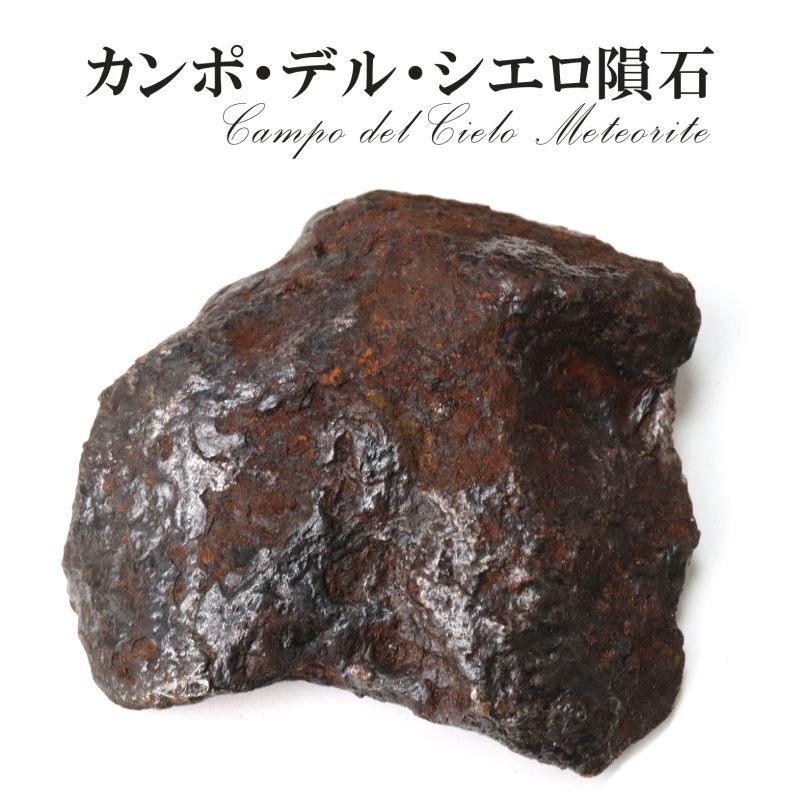 隕石　カンポ・デル・シエロ隕石　オクタヘドライト　＜アルゼンチン産＞　約544g　一点物  [rs-g1001]