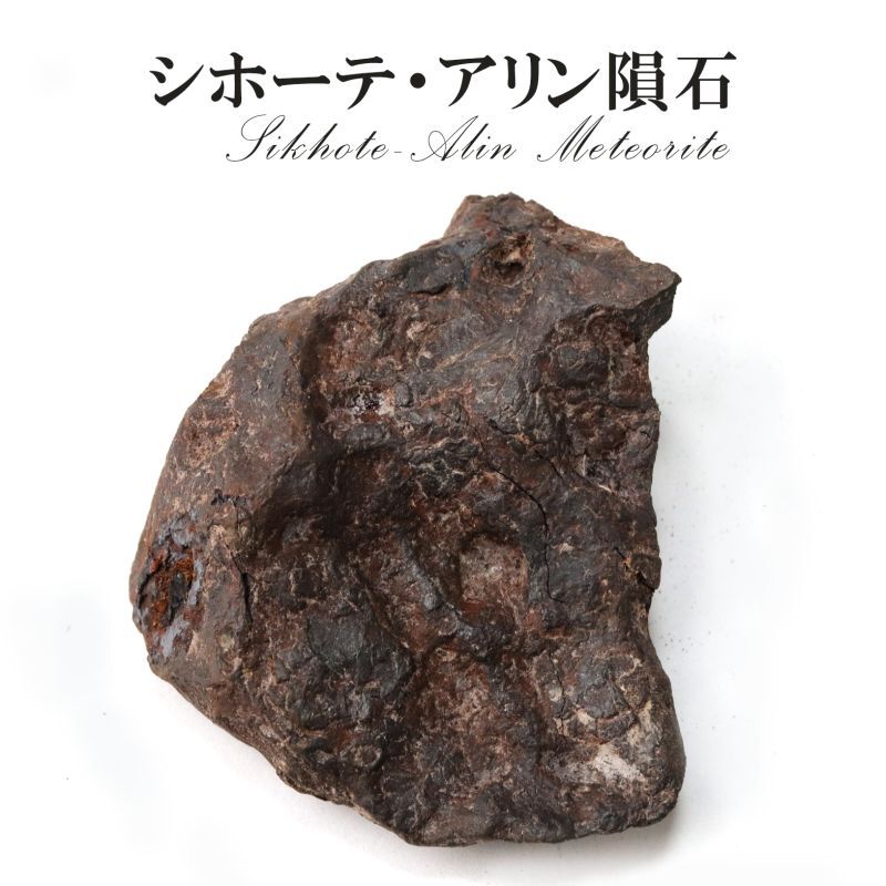 隕石　シホーテ・アリン隕石　オクタヘドライト　＜ロシア/プリモルスキー地方産＞　約128g　一点物  [rs-g1003]