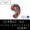 [Japanese Famous Stone] Magatama Fairy Skin Hematite <Hiroshima Prefecture> Large approx. 30mm [ma-g8054]