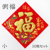 Taofuku 10-piece set [in-g4033]