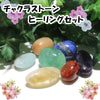 [20% off Aquarius Zodiac Stones until January 19th (automatic discount at checkout)] Chakra Stone Healing Set with Raw Stones and Package [in-g3031]