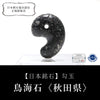 [Japanese famous stone] Magatama Chokai stone <Akita Prefecture> Large approx. 30mm [ma-g8139]