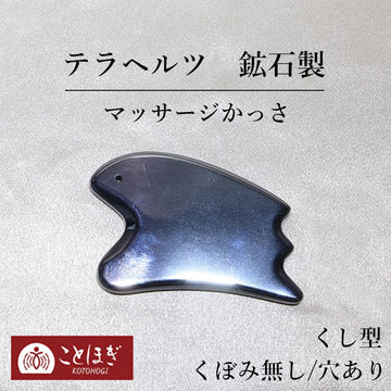 【ことほぎ】マッサージかっさ　テラヘルツ　鉱石製　くし形　くぼみ無し　穴あり  [he-g2012]