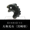 【日本銘石】勾玉　大和光石　＜宮崎県産＞　鬣（タテガミ）型　AAランク　約50mm　日本製  [ma-g8018]