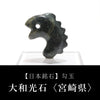【日本銘石】勾玉　大和光石　＜宮崎県産＞　鬣（タテガミ）型　AAランク　約37mm　日本製  [ma-g8017]