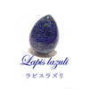 ルース　ラピスラズリ　＜アフガニスタン産＞　ドロップカット　約12×16mm　ケース付き  [ac-g4075]