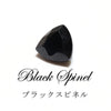 ルース　ブラックスピネル　＜ミャンマー産＞　トリリアントカット　約3.5×6mm　ケース付き  [ac-g4062]