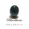 ルース　ブラッドストーン　＜インドネシア産＞　オーバルカット　ケース付き  [ac-g4064]