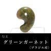 勾玉　グリーンガーネット　＜ブラジル産＞　約30mm　日本製  [ma-g0021]