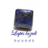ルース　ラピスラズリ　＜アフガニスタン産＞　スクエアカット　約14mm　ケース付き  [ac-g4073]