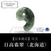 [Japanese Famous Stone] Magatama Hidaka Jade <Hidaka Town, Hokkaido> Approx. 30mm with hole Made in Japan [ma-g8151]