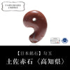 [Japanese Famous Stone] Magatama Tosa Akaishi <Niyodogawa, Kochi Prefecture> Approx. 30mm Hole Made in Japan [ma-g8144]