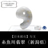 【日本銘石】勾玉　糸魚川翡翠　＜新潟県糸魚川市産＞　ラベンダー　約30mm　証明書付き　穴あき　日本製  [ma-g8105]
