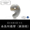[Japanese Famous Stone] Magatama Itoigawa Jade <Made in Itoigawa City, Niigata Prefecture> Lavender approx. 30mm Certificate included Hole Made in Japan [ma-g8104]