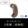 [Japanese Famous Stone] Magatama Tosa Sakura <Kochi Prefecture> Gray Approx. 35mm Made in Japan [ma-g8143]