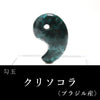 Magatama Chrysocolla <Brazil> Made in Japan [ma-g0018]