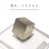 原石　パイライトキューブ　＜スペイン産＞　種類お任せ　ランダム発送  [rs-g0038]