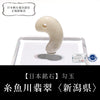 [Japanese Famous Stone] Magatama Itoigawa Jade <Made in Itoigawa City, Niigata Prefecture> White, Medium, Approx. 25mm, Certificate included, Hole, Made in Japan [anm036]
