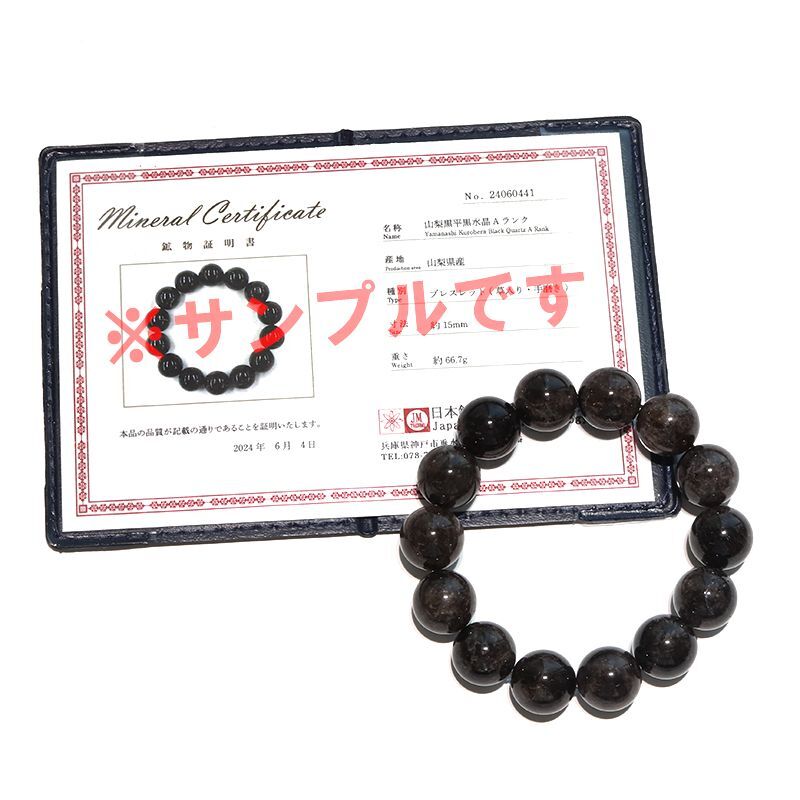 【現品限り】【日本銘石】　ブレス 　山梨黒平黒水晶　＜山梨県黒平産＞　草入り　Aランク　手磨き　桐箱付き　原石付き　証明書付き　丸  [br-g8286]