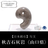 [Japanese Famous Stone] Magatama Akiyoshi Limestone <Yamaguchi Prefecture> Approx. 30mm [ma-g8108]