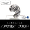[Japanese famous stone] Magatama Yago Unryu stone <Ibaraki Prefecture> Approx. 30 mm [ma-g8152]