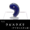 勾玉　ラピスラズリ　＜アフガニスタン産＞  [ma-g0040]
