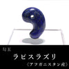 勾玉　ラピスラズリ　＜アフガニスタン産＞  [ma-g0040]