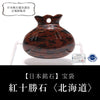 [Japanese Famous Stone] Takarabukuro Red Tokachi Stone (Vermilion Obsidian) <Hokkaido> Made in Japan [in-g8017]