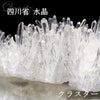 クラスター　四川省水晶　＜中国/四川省＞  [rs-g4035]