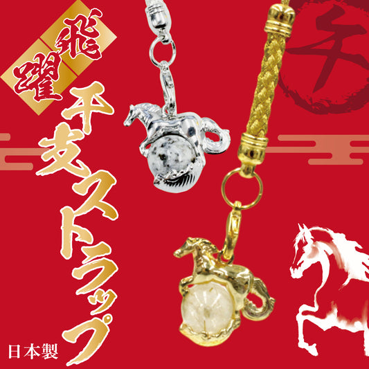 ストラップ　飛躍干支ストラップ　午(うま)　高級　全2種  [co-g1053]