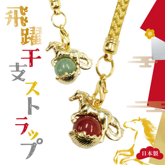 ストラップ　飛翔干支ストラップ　午(うま)　全3種  [co-g1052]
