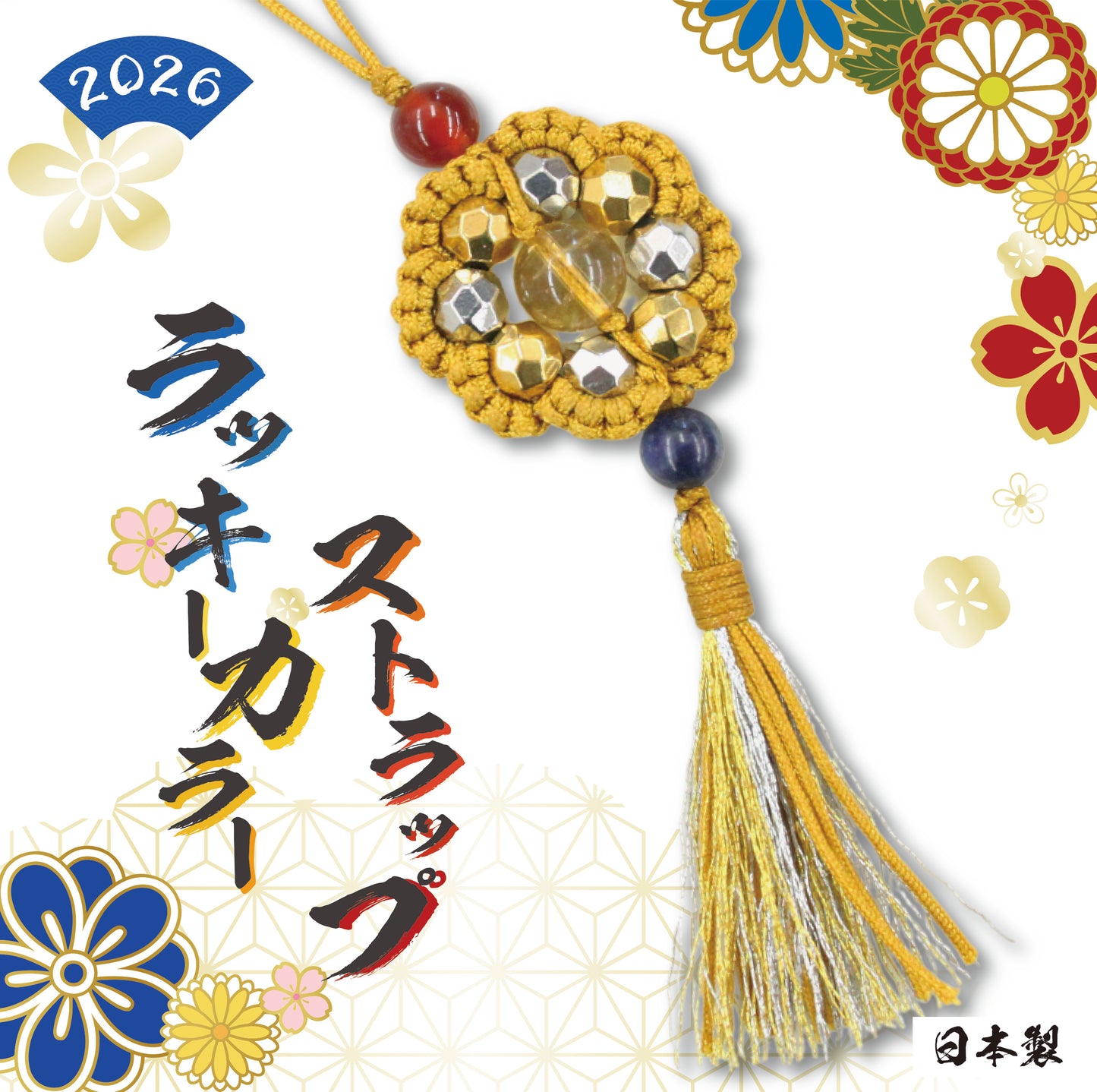 ストラップ　2026ラッキーカラーストラップ　５色　日本製  [co-g1833]