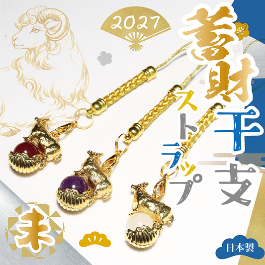 【予約販売】ストラップ　蓄財干支ストラップ　未(ひつじ)　羊　part 1　全3種　日本製 [co-g3514]