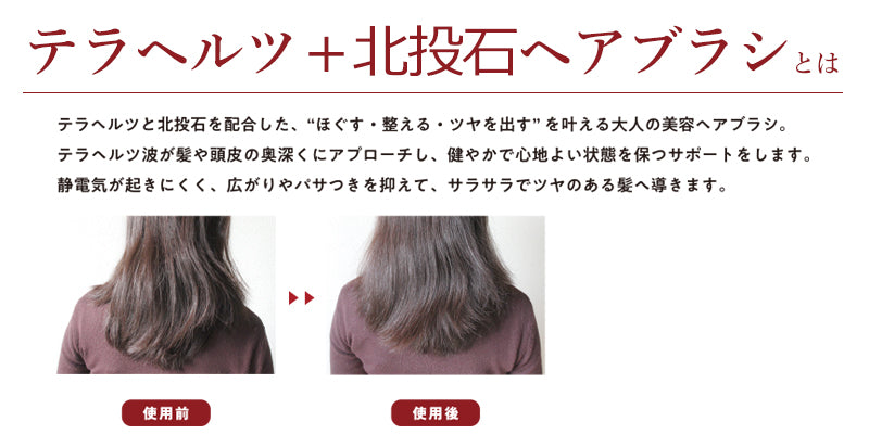 【ことほぎ】ヘアブラシ　テラヘルツ＋北投石ヘアブラシ　約25.5×8.5cm　全2種類　日本製 [co-g1909]