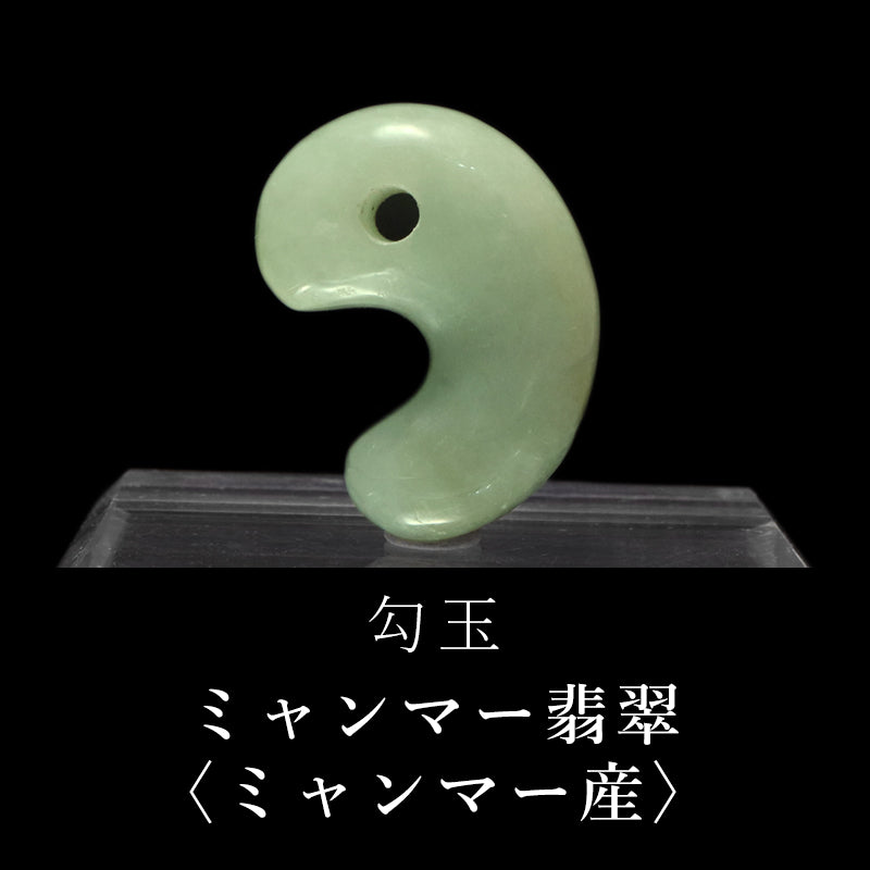 勾玉　翡翠＜ミャンマー産＞　証明書付き  [co-g0909]
