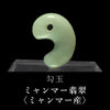 勾玉　翡翠＜ミャンマー産＞　証明書付き  [co-g0909]