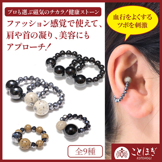 【ことほぎ】耳つぼ　イヤーカフ　磁石 (じせき)　北投石　テラヘルツ　全9種　日本製 [co-g0537]