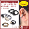 【ことほぎ】耳つぼ　イヤーカフ　磁石 (じせき)　北投石　テラヘルツ　全9種　日本製 [co-g0537]