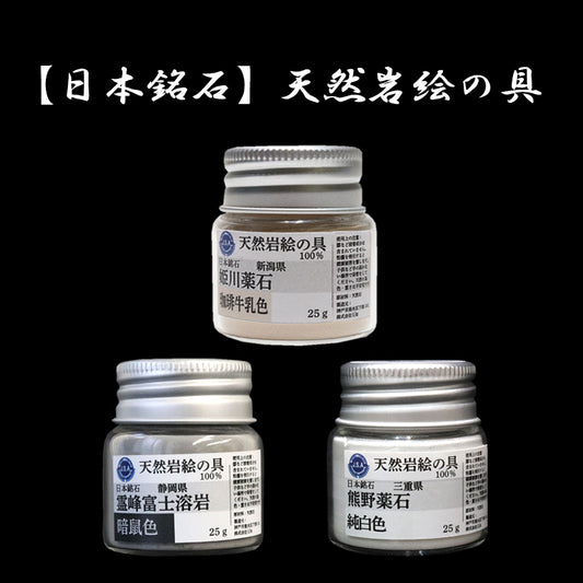 【日本銘石】岩絵の具　約25g　全3種 [co-g1943]